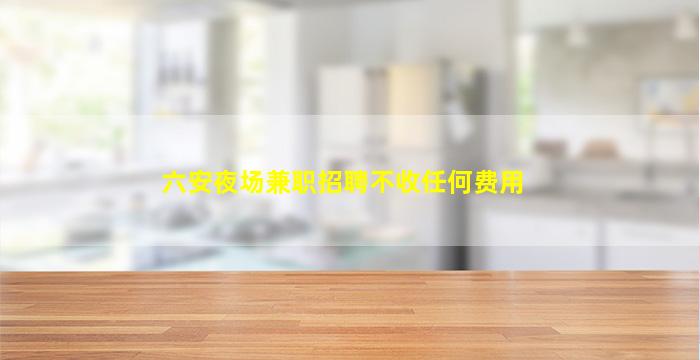 大庆KTV招聘